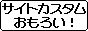 サイトカスタムおもろい！